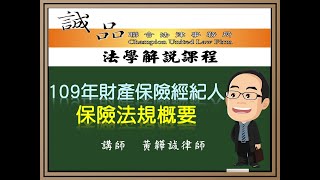 【保險考試解題】109年財產保險經紀人《保險法規概要》逐題解析