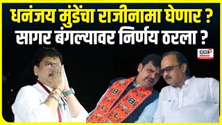 Dhananjay Munde Resignation । धनंजय मुंडेंचा राजीनामा घेणार? , सागर बंगल्यावर निर्णय ठरला?