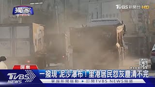 #獨家 吃麵配「胡椒粉」! 砂石車落塵多 居民怨:選前常掃選後不理｜TVBS新聞@TVBSNEWS02