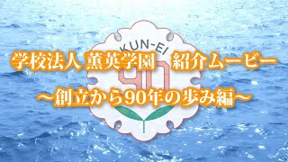 創立から90年の歩み編 ～学校法人薫英学園～