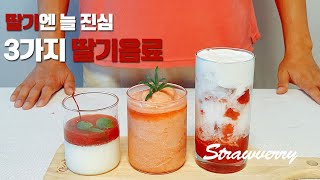 [strawberry]딸기에 진심인 분! 언제 먹어도 맛있는 딸기라떼, 딸기푸딩, 딸기스무디 3가지 만들기 카페레시피