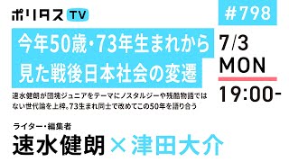 今年50歳・73年生まれから見た戦後日本社会の変遷｜速水健朗が団塊ジュニアをテーマにノスタルジーや残酷物語ではない世代論を上梓。73生まれ同士で改めてこの50年を語り合う｜ゲスト：速水健朗（7/3）