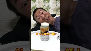 アサヒ スーパードライ 生ジョッキ缶を誰よりもアホみたいに飲むやつ 【 #Shorts コント】