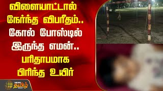 விளையாட்டால் நேர்ந்த விபரீதம்.. பரிதாபமாக பிரிந்த உயிர் | Goal Post | Football |  Death | Avadi