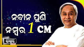 ପୁଣି ନବୀନ ହେଲେ ଦେଶର ନମ୍ବର 1 ଲୋକପ୍ରିୟ ମୁଖ୍ୟମନ୍ତ୍ରୀ ,ଇଣ୍ଡିଆ ଟୁଡେ ସର୍ଭେରେ ପ୍ରଥମ ସ୍ଥାନରେ ନବୀନ