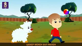 Қошақаным | Казахские детские песни | Baby Sheep Song in Kazakh