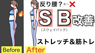 反り腰？いえ、痩せない原因は「スウェイバック」かも。猫背でぽっこりお腹、ピーマン尻の方必見のストレッチ×トレーニング！【１週間】