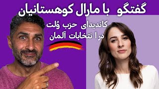 گفتگو با مارال کوهستانیان، کاندیدای حزب وُلت در انتخابات آلمان