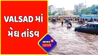 Exclusive : Valsad માં રહેણાંક વિસ્તારમાં નદીનો પ્રવાહ | Weather Updates | News18 Gujarati