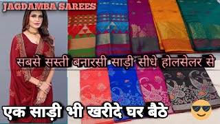 500₹ की साड़ी मात्र 300₹ में | 250₹ से बनारसी साड़ी |Cheapest Banarasi Sarees. Order 1 or more saree