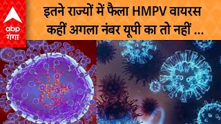 HMPV VIRUS : यूपी में HMPV वायरस को लेकर कितनी तैयार है सरकार ? मंत्री ने बता दिया