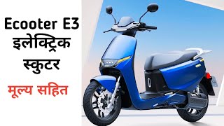 Ecooter E3 Electric Scooter in Nepal|बिजुली स्कुटर|cheap and best electric scooter in nepal #Ecooter