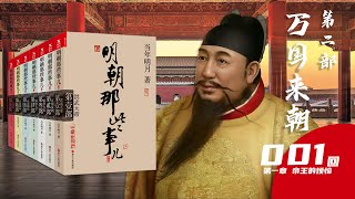 【有声小说】《明朝那些事儿》当年明月 第二部 万国来朝第001回