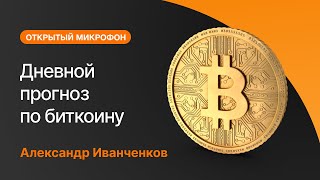 Прогноз по биткоину на 20.01.2025 | AMarkets