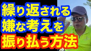 「考えが繰り返される（反芻思考）」を治す方法【精神科医・樺沢紫苑】