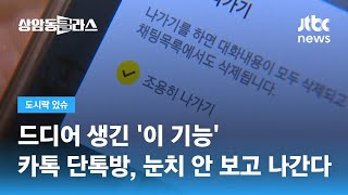 카톡 드디어 생긴 '이 기능'…단톡방 눈치 안 보고 나간다 / JTBC 상암동 클라스