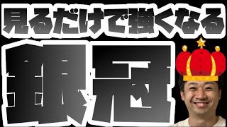 【見るだけで強くなる】プロ棋士が銀冠の戦い方を教えます
