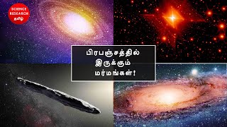 பிரபஞ்சத்தில் இருக்கும் மர்மங்கள்!