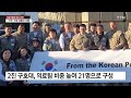 구조·구호 보름간의 사투...정부 재건 지원도 총력 ytn