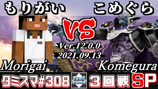 【スマブラSP】タミスマSP308 3回戦 もりがい(スティーブ) VS こめぐら(ガノンドロフ) - オンライン大会