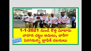 2021నుండి కొత్త మోటారు వాహన చట్టం అమలు|భారీగా పెరగనున్న ట్రాఫిక్ చలానులు|బైక్ చలాన్ తెలుసుకోవడం