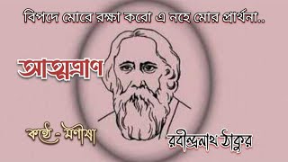 আত্মত্রাণ | রবীন্দ্রনাথ ঠাকুর | মণীষা#নবকথামালা | Atmotran |  Rabindranath Tagore | Bangla  Kobita