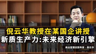 倪云华教授在某国企讲授新质生产力：未来经济新引擎#倪云华#新质生产力#科技#创新#未来产业