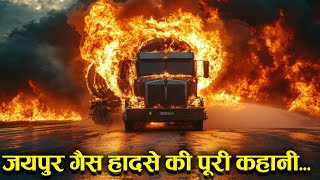 Case Study About Jaipur gas tragedy. जयपुर हादसे की पूरी कहानी.