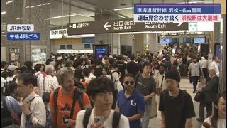 東海道新幹線運転見合わせ　再開のめどたたず　浜松駅では乗客が駅に来るのを控えるよう呼びかける