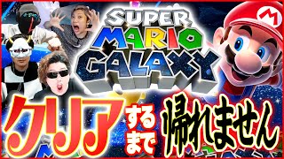 【マリオギャラクシー】クリアするまで帰れない長時間ライブ！！