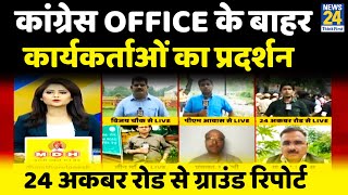 कांग्रेस Office के बाहर कार्यकर्ताओं का प्रदर्शन, पुलिस ने रोका…24 अकबर रोड से ग्राउंड रिपोर्ट