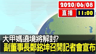 【現場直擊】大甲媽遶境將解封？ 副董事長鄭銘坤召開記者會宣布 20200608