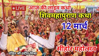 लाइव 12 मार्च शिव महापुराण पंडित श्री प्रदीप मिश्रा जी #pradeepmishraji #shivmahapuran