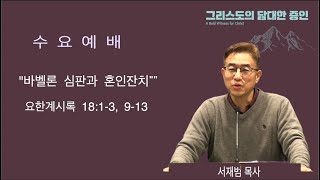 앵커리지 온누리교회 수요 예배 서재범 목사