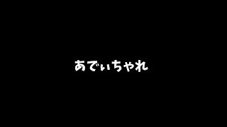 【Jクラ】俺たちのアディチャレ