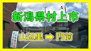 【4K車載動画】新潟県村上市　山辺里（ｻﾍﾞﾘ）➡門前（ﾓﾝｾﾞﾝ）VIOFO A129 PRO　動画解像度:3840×2160P@30FPS　2021/10/2