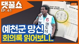 가이드 폭행도 모자라 접대부 요구까지? 예천군의회 막장 외유를 파보자! | 댓꿀쇼