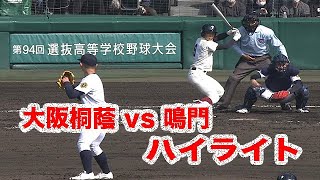 大阪桐蔭vs鳴門　ハイライト　センバツ高校野球6日目