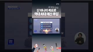 #인공지능 세계 3대 강국을 향한 도약!🤖 단 하나의 목표를 위한 역대 최대 총력! #news #shorts