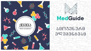 Medguide/მედგიდი - ქიმია: ბიოლოგიური ელემენტების ქიმია