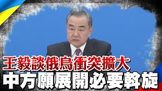 俄烏衝突擴大 王毅:中方願展開必要斡旋 中國紅十字會將援助烏克蘭提供緊急物資｜全球線上   @中天新聞CtiNews