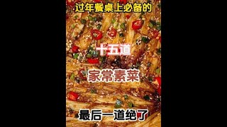 过年餐桌上必备的十五道家常素菜，最后一道绝了#美食  #一起学做菜  #美食教程  #美食推荐