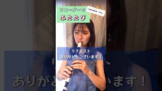 ソロでも良い曲すぎない？（音源なかった…）【リコーダープロが毎日投稿するシリーズ】 #リコーダー #演奏してみた #recorder #music #音楽 #千と千尋の神隠し #ジブリ #久石譲