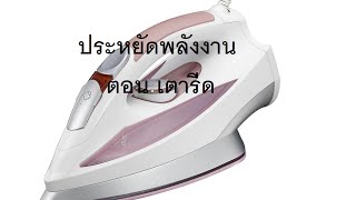 ประหยัดพลังงานตอน เตารีด