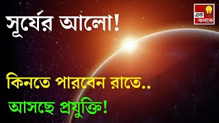 রাতেও কিনতে পারবেন সূর্যের আলো, আসছে প্রযুক্তি! | Order and Buy Sunlight at Night | Reflect Orbital