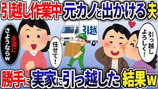 引っ越し作業中に元カノと出かける夫→勝手に実家に引っ越してやった結果【2ch修羅場スレ・ゆっくり解説】【総集編】