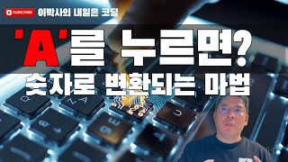 'A'를 누르면 컴퓨터 안에서 어떤 일이 벌어질까?