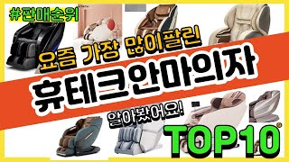 휴테크안마의자 추천 판매순위 Top10 || 가격 평점 후기 비교