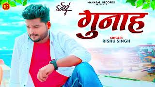 #bhojpuri!rishu singh ka dard bhara gana!new sad song#रिशु सिंह का सबसे दर्द भरा गाना#sadsong2023