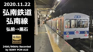 【走行音】弘南鉄道 弘南線 弘前→黒石